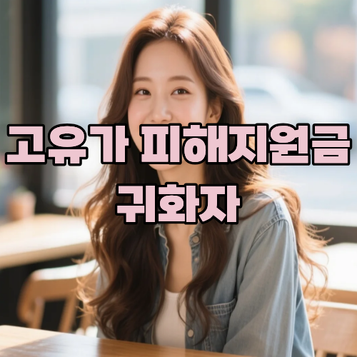 고유가 피해지원금 귀화자 대상 여부 총정리 신청 방법과 지급 기준 확인