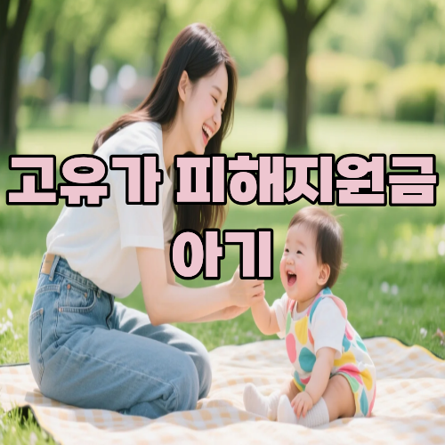 고유가 피해지원금 아기 신청 가능할까, 신생아·미성년자 지급 대상과 신청 기준 확인