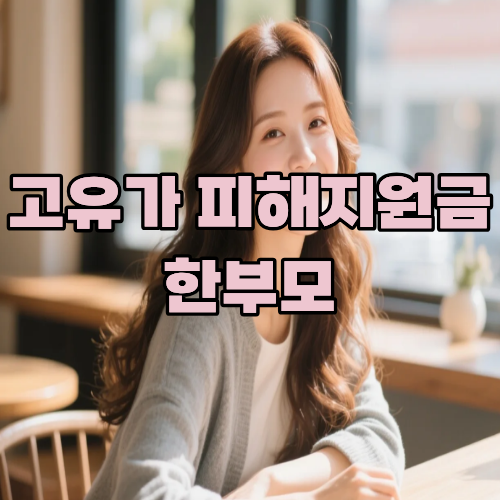 고유가 피해지원금 한부모 신청방법 대상 조회와 지급 기준 한눈에 확인