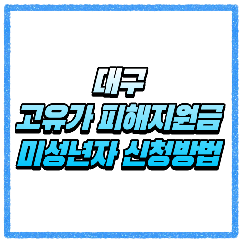 대구 고유가 피해지원금 미성년자 신청방법, 세대주 신청 기준과 대상 조회 바로 확인