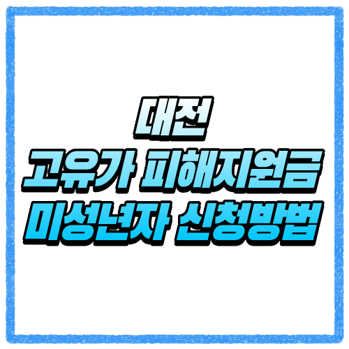 대전 고유가 피해지원금 미성년자 신청방법, 세대주 신청 기준과 대상 조회 바로 확인