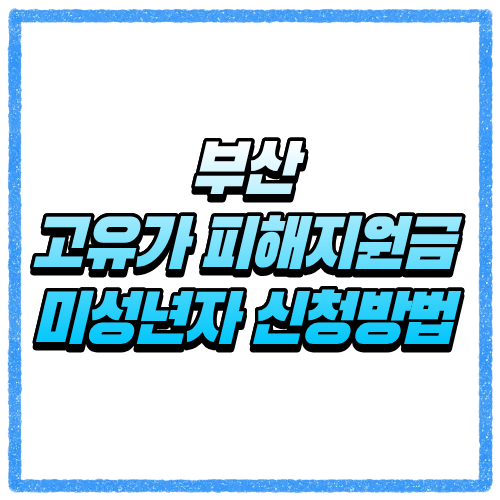 부산 고유가 피해지원금 미성년자 신청방법 세대주 신청 기준과 대상 조회 바로 확인